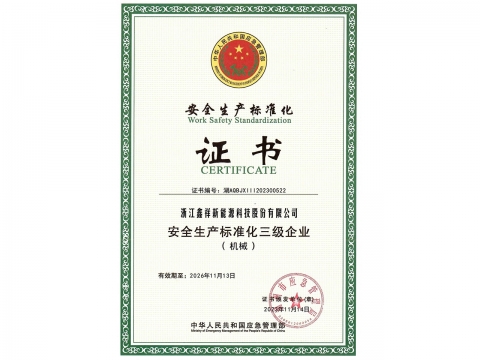 安全生产标准化证书